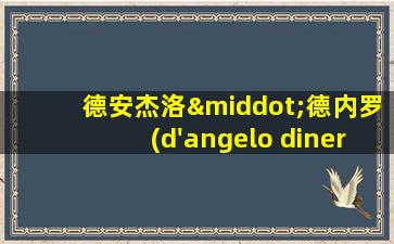 德安杰洛·德内罗(d'angelo dinero)